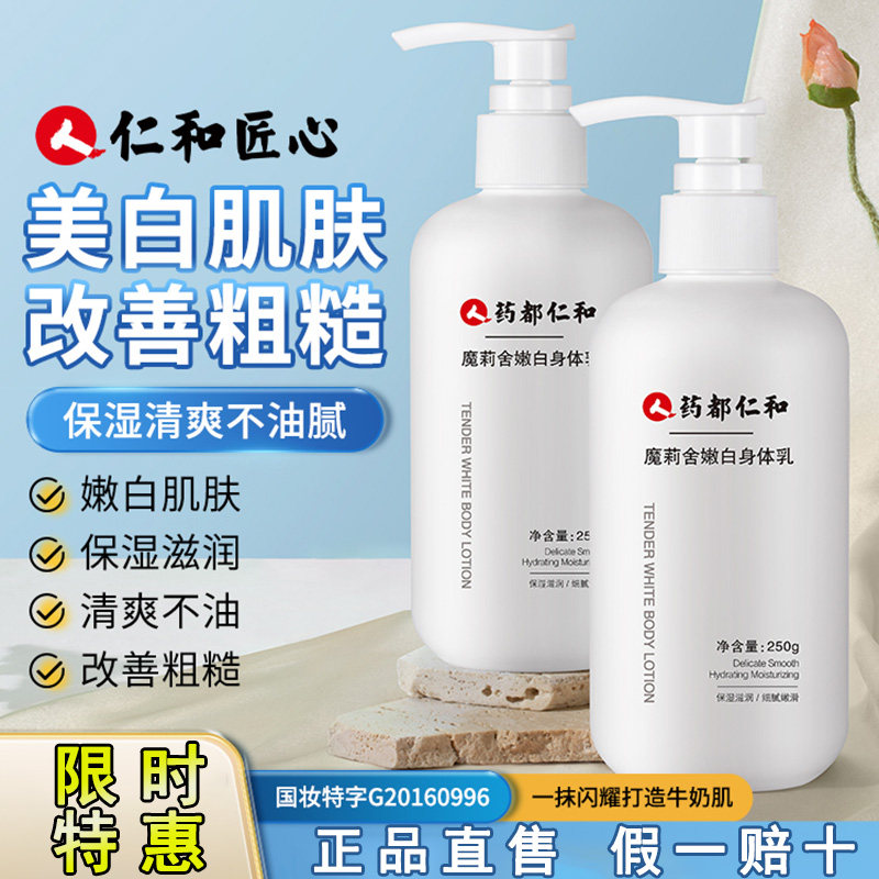 仁和匠心美白身体乳保湿滋润秋冬女士持久留香韩国官方旗舰店正品