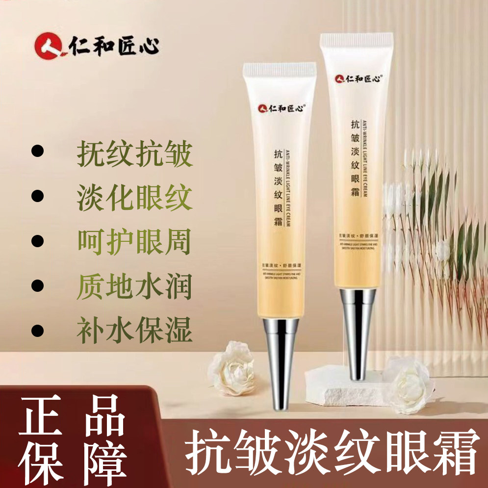 仁和匠心抗皱淡纹水润呵护眼周图片