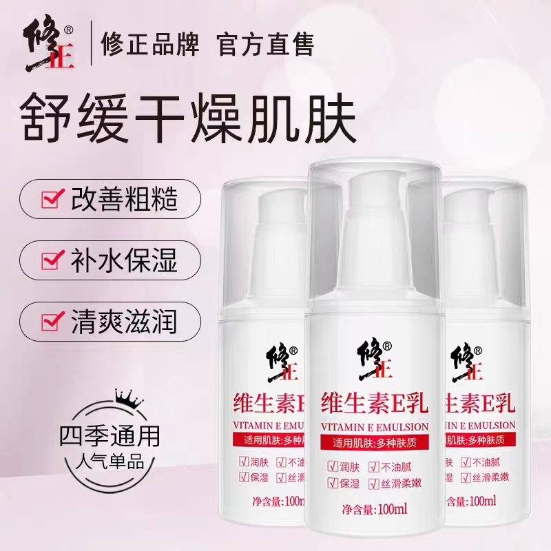 修正维生素e乳男士女身体液旗官方正品舰店协素颜和面霜全身可用