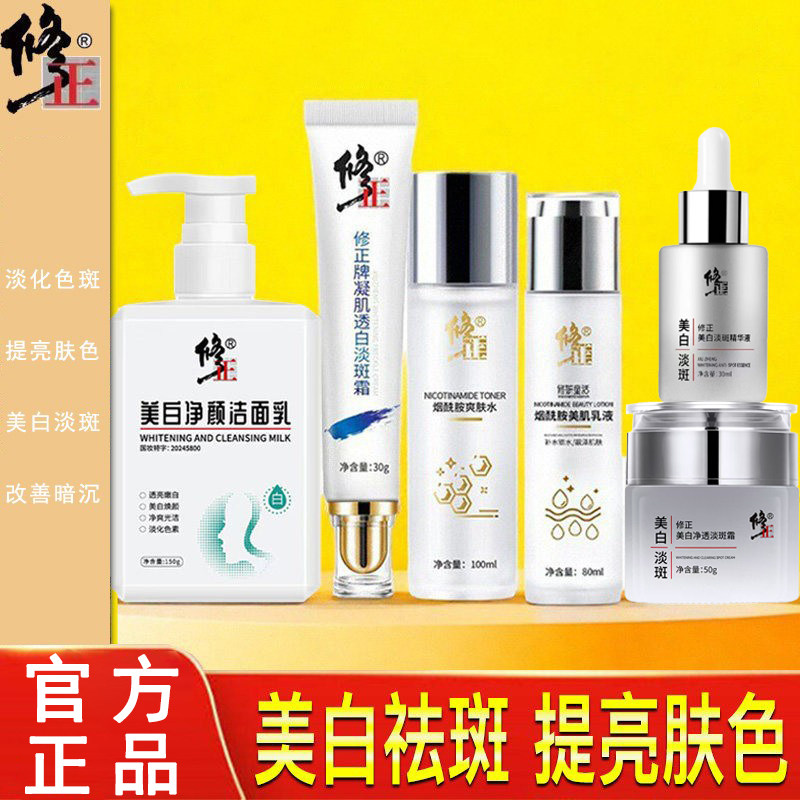 修正美白淡斑套装霜水乳护肤品淡化色斑祛斑补水保湿全套官方正品