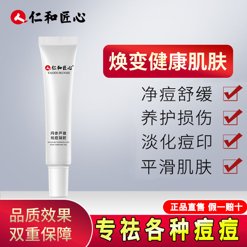 仁和匠心药业祛痘膏淡化痘印痘痘