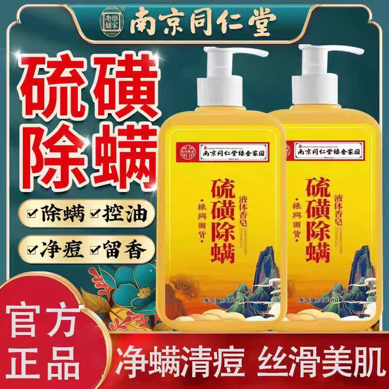 同仁堂硫磺除螨沐浴露皮肤痒祛后背深层清洁硫磺皂洗澡痘洗手螨虫