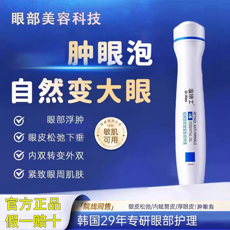 温博士视黄醇抗皱紧致精华油眼部