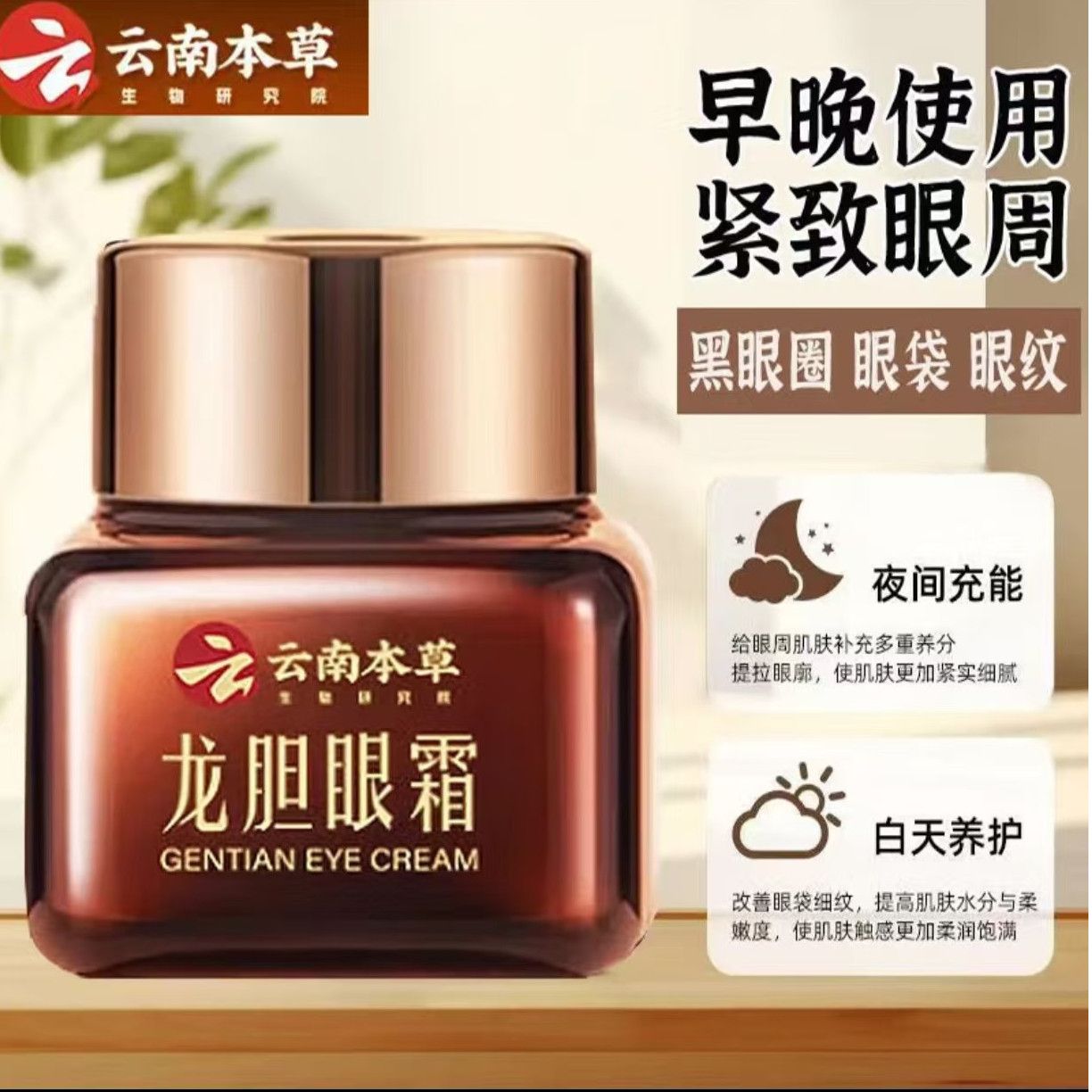 云南本草龙胆眼霜抗皱淡纹黑眼圈