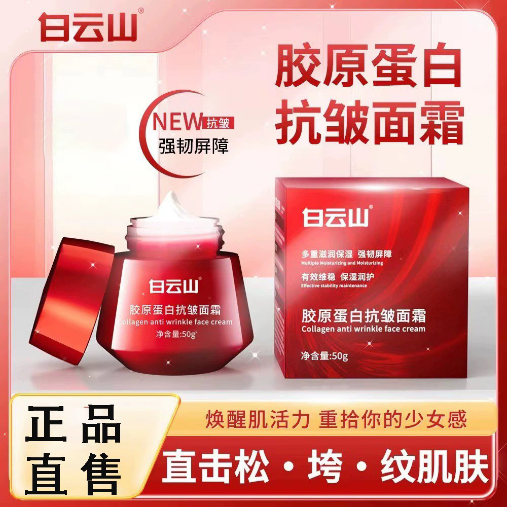 白云山胶原蛋白抗皱面霜淡化细纹