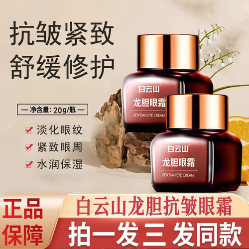 白云山龙胆眼霜淡化舒缓眼纹眼袋