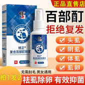 修正百部酊官方正品 菌去私处瘙根灭头虱虱卵喷剂 外阴痒止抑女男士