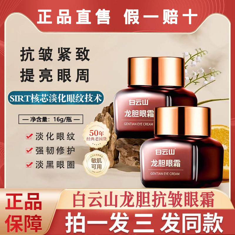 白云山龙胆眼霜淡化细纹眼纹眼袋