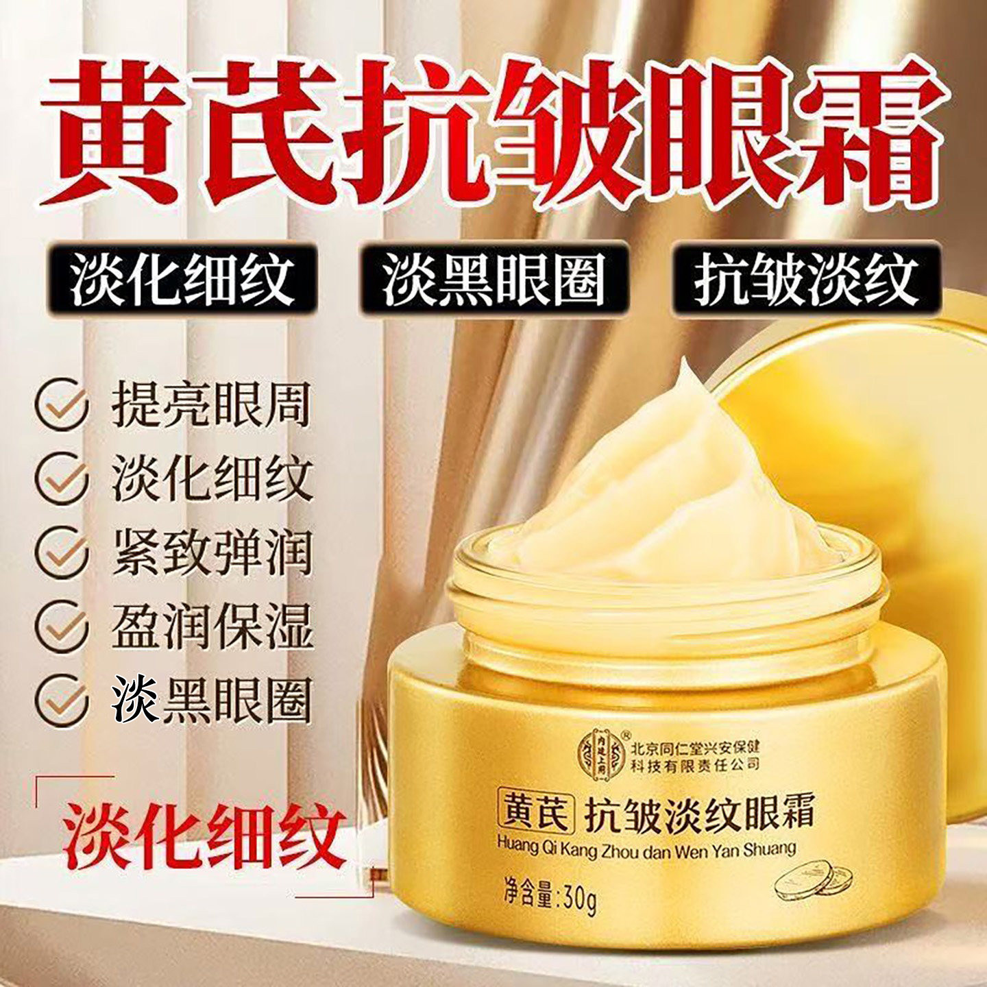 同仁堂黄芪眼霜抗皱淡化细纹眼纹黑眼圈眼袋提拉紧致正品女士男士