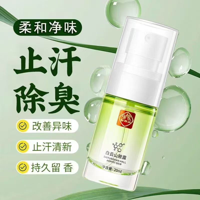 白云山拜迪生物腋露止汗香体去味