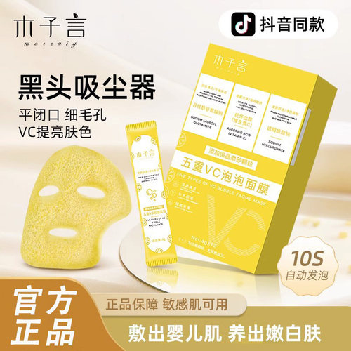 木子言五重vc泡沫面膜收毛孔