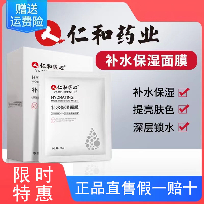 仁和匠心玻尿酸面膜补水保湿提亮