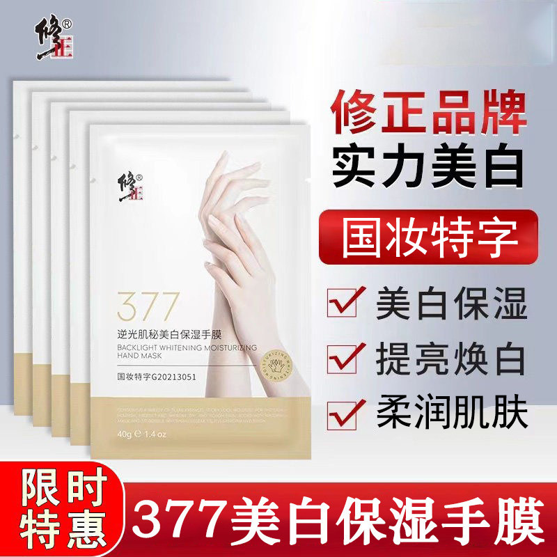 修正377逆光肌秘美白保湿手膜双手补水提亮焕白滋润水润手部正品
