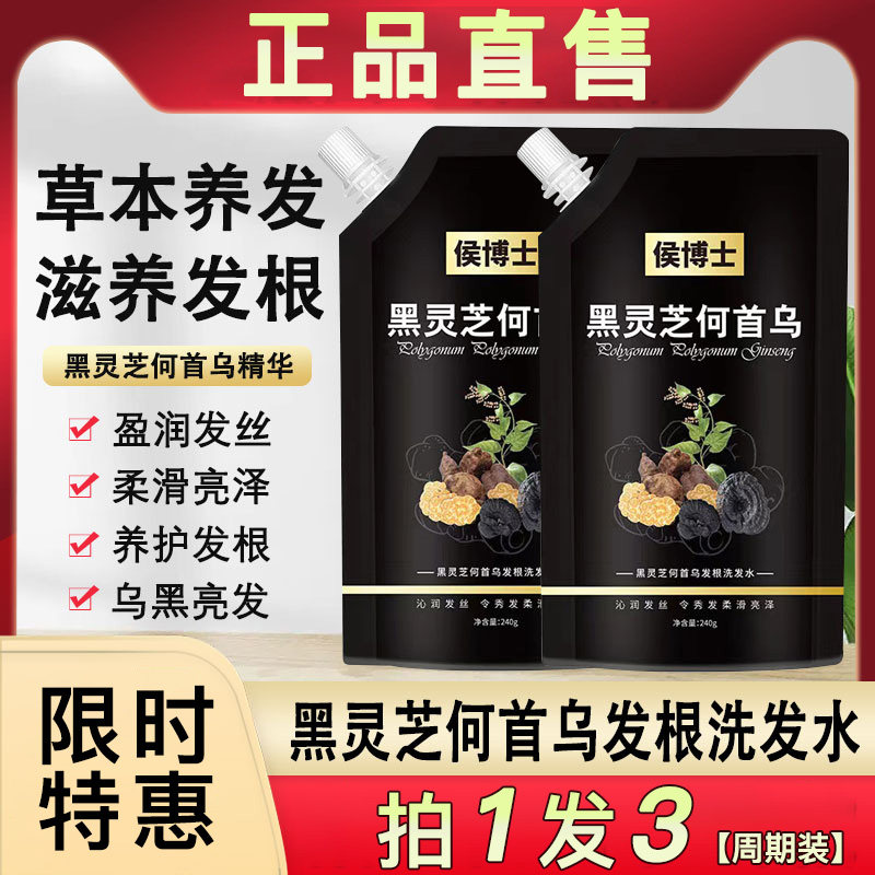 候博士黑灵芝何首乌发根黑发洗发水液白发变转养治官方旗正品舰店
