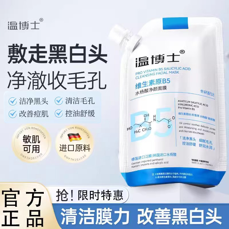 温博士面膜毛孔黑头角质闭口粉刺