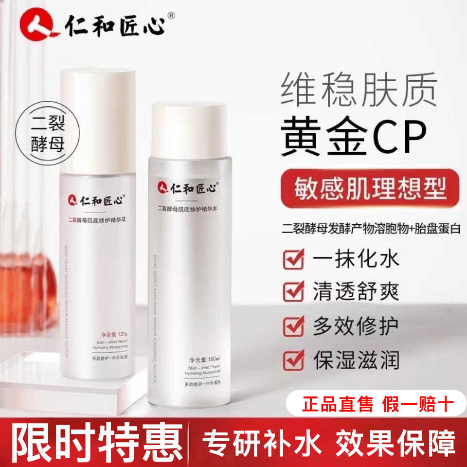 仁和匠心药业水乳套装补水保湿