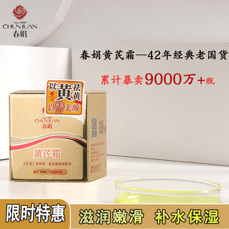 春娟黄芪霜保湿滋润补水国货护肤品老牌面霜去黄型官方旗舰店正品