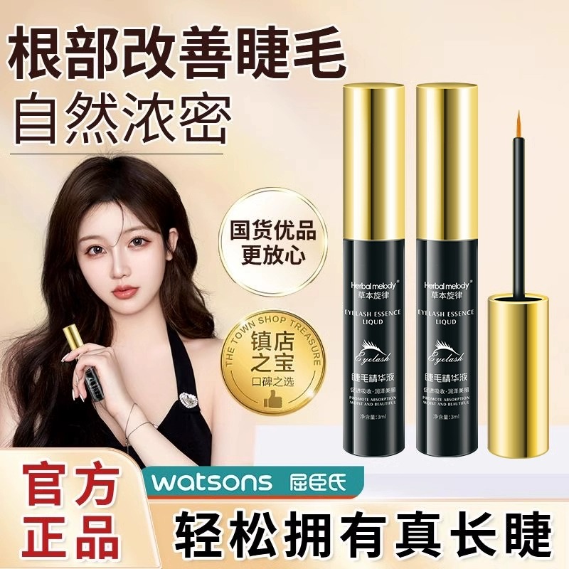 草本旋律睫毛增长液浓密乌黑卷翘