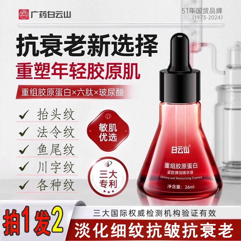 重组胶原蛋白紧致精华液抗皱