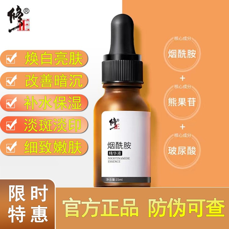 修正烟酰胺原液面部提亮