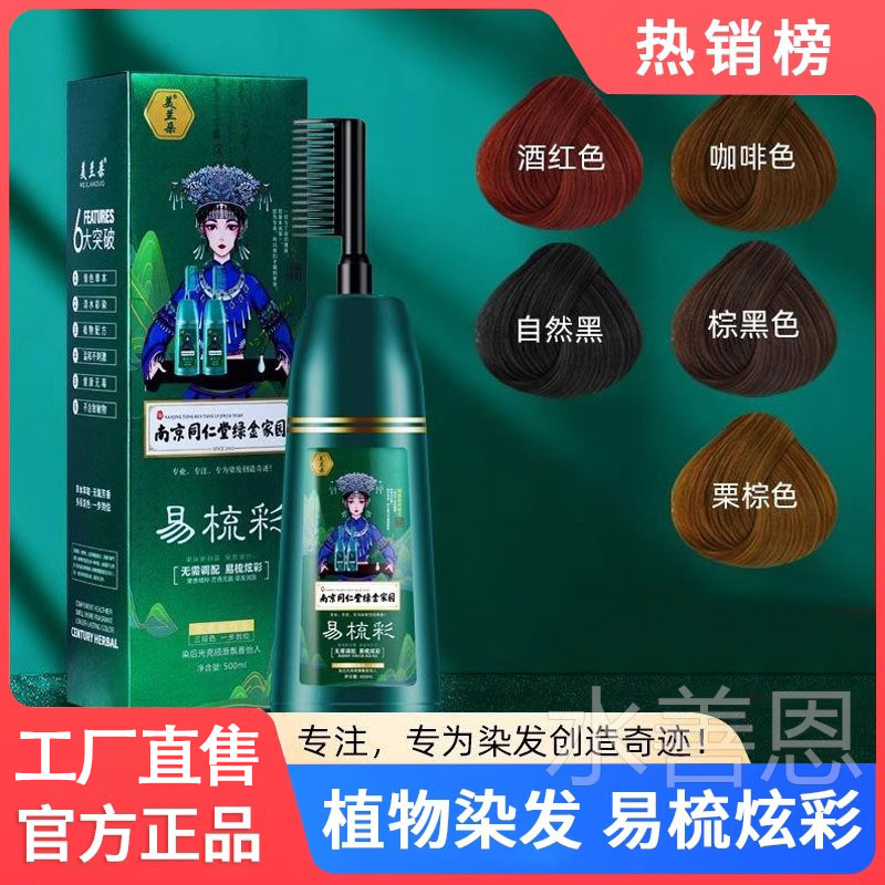 南京同仁堂易梳彩植物染发剂膏纯一洗黑2024新款官方旗正品牌舰店