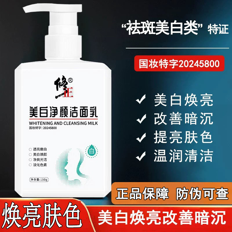修正美白洗面奶洁面乳祛淡斑提亮肤色改善暗沉清洁男士女专用正品