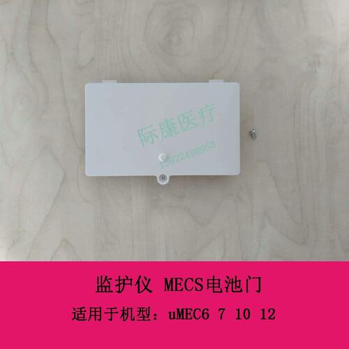 uMEC6 7 10 12 监护仪 MECS电池门议价