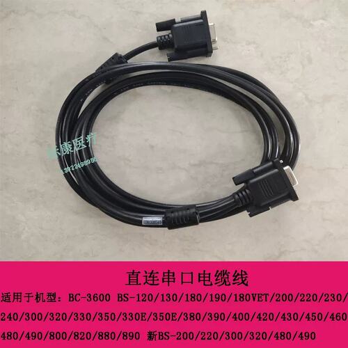 BS380 390 400 420 430 450 460 480 490生化直连串口电缆线议价