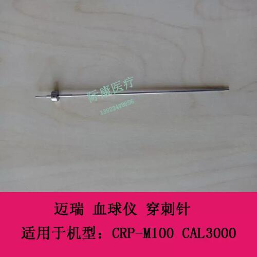 CRP-M100 CAL3000 球仪 穿刺针 样本针议价