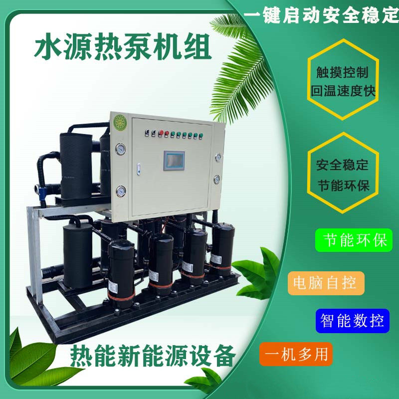 水源热泵机组家用中央空调地源热泵主机别墅地暖商用热水机