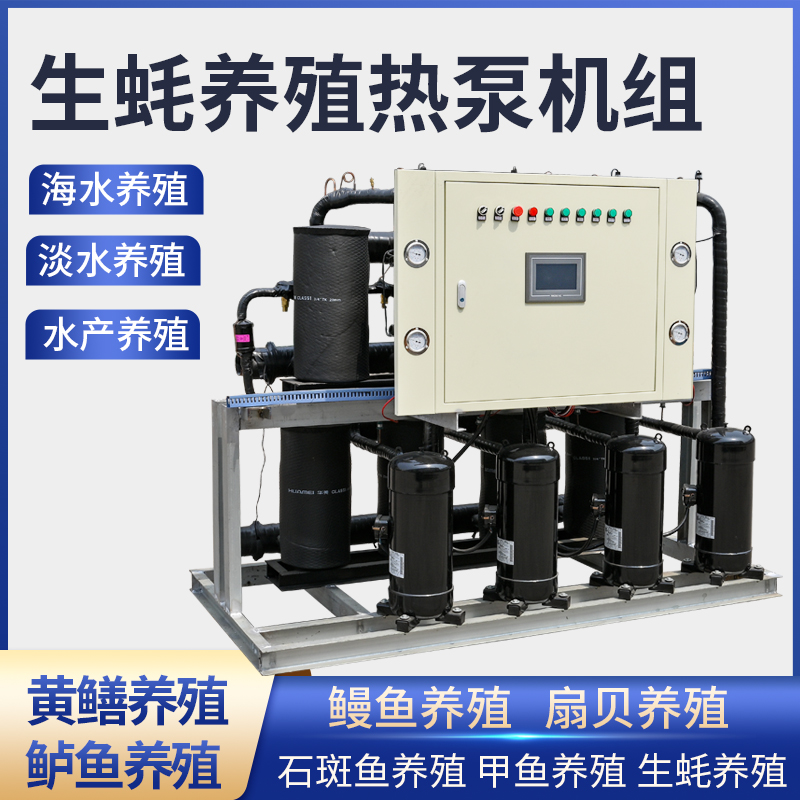 热泵石斑鱼养殖热泵机