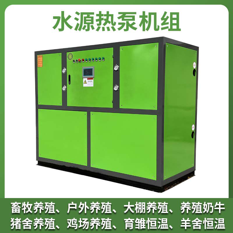 厂家直销水源热泵机组家用小型水地源热泵洗浴猪舍养殖热水机组