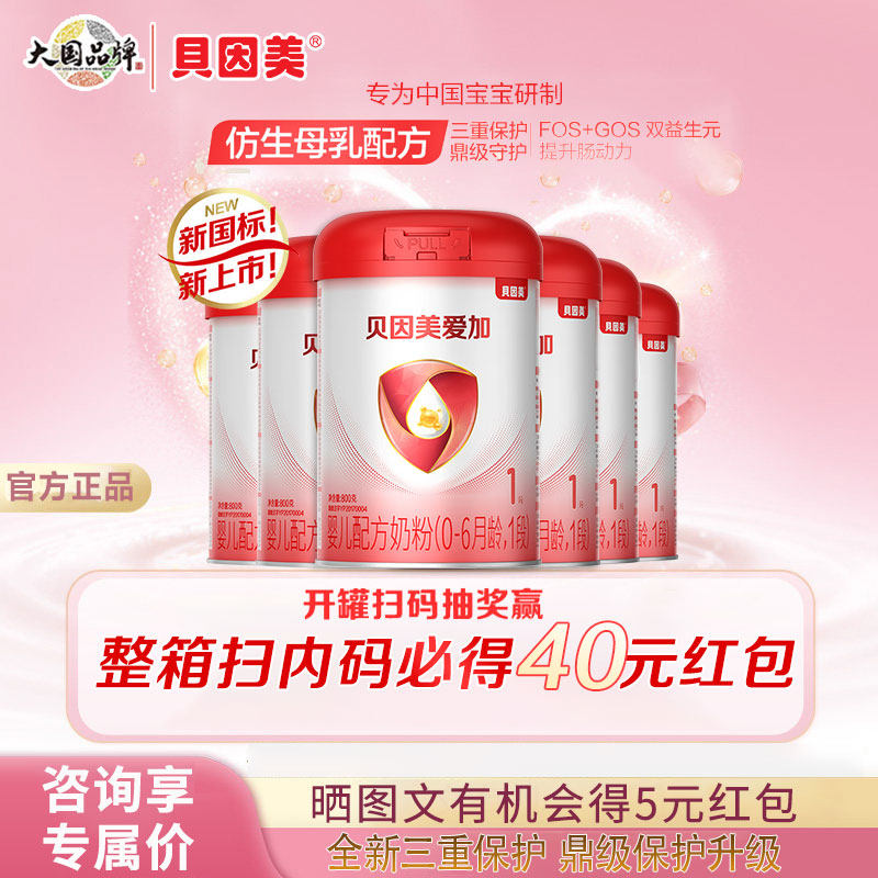 贝因美爱加1段800g*6罐新生儿婴儿奶粉一段含乳铁蛋白0-6月旗舰店