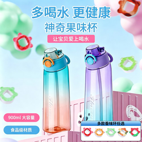 果味萃香环大容量便捷运动吸管杯