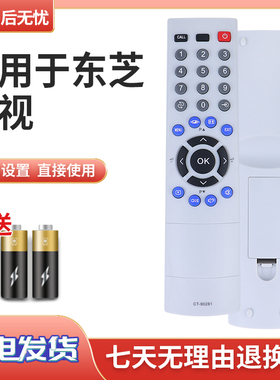 适用于 东芝电视机遥控器CT-9081通用CT-90252 90305 90237 32AV300C 37AV300C 42AV300C 32/46/37CV550C