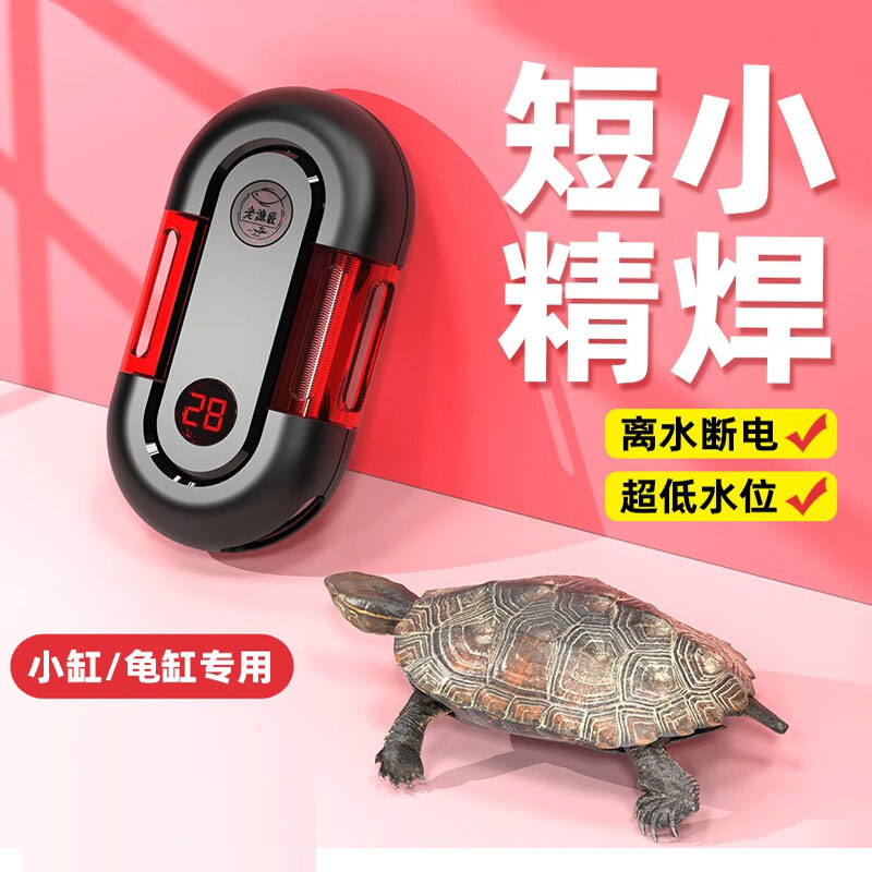 老渔匠迷你乌龟加热棒变频恒温
