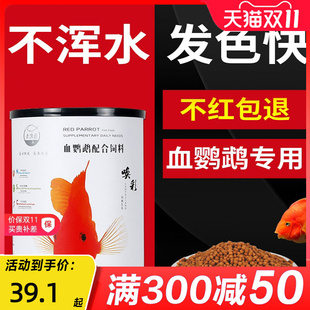 速发血鹦鹉鱼饲料增红素罗色增汉鱼发财鱼饲用鱼粮红鹦鹉鱼