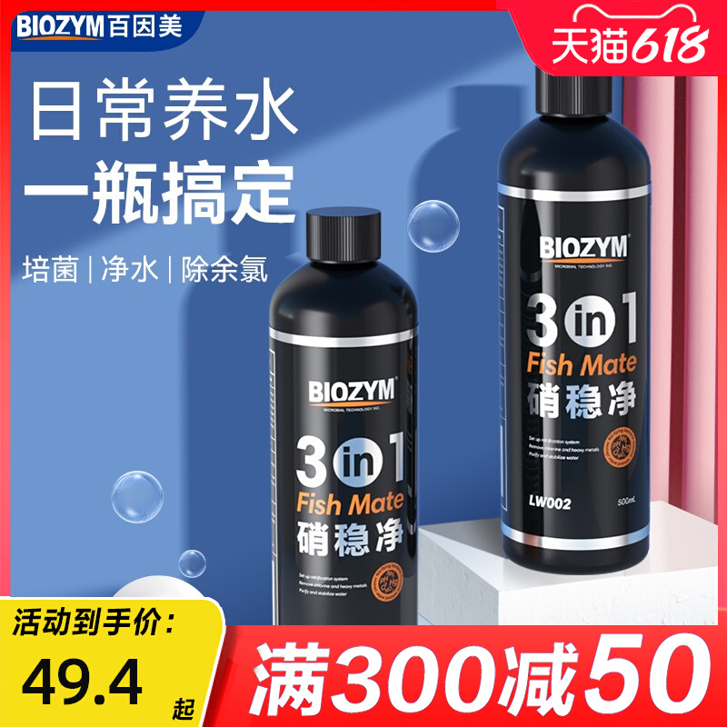 百因美硝化细菌鱼缸用净水剂水质净化稳定剂三合一清澈除氯硝稳净