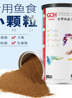 鱼食小颗粒热带鱼孔雀鱼通用小型金鱼专用七彩神仙斗鱼饲料微