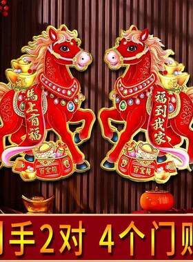 生肖门贴2026马年新款立体植绒新年春节元旦大门装饰福字对贴HWJ