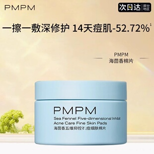 pmpm海茴香棉片去深彻清洁痘痘补水嘭谈水润超级长效保湿官方正品