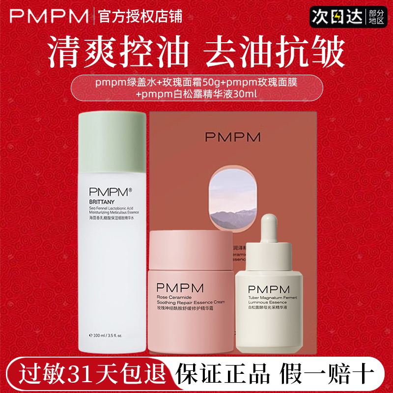 pmpm绿盖子水补水保湿修护清爽控油抗皱抗初老正品官方旗舰店-封面