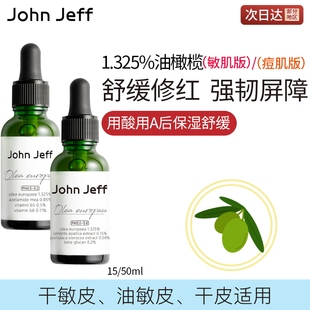 Jeff1.325%油橄榄面部精华液修复改善泛红舒缓敏感肌速退红 John