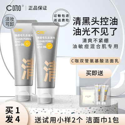 c咖双管控油清洁洗面奶中国正品