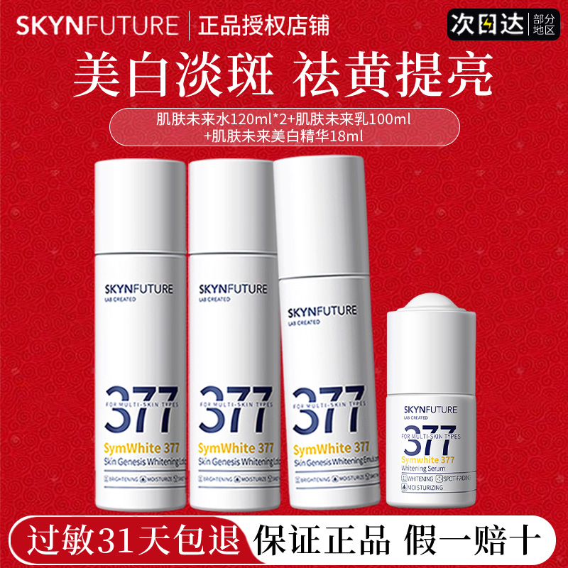 肌肤未来377水乳美白淡斑提亮肤色去黄精华液护肤套装女官方正品