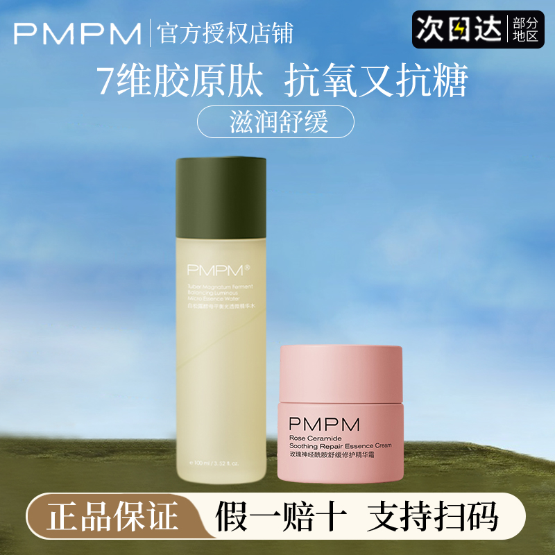 pmpm白松露精华水抗初老紧致抗衰去黄提亮乳液面霜官方正品旗舰店