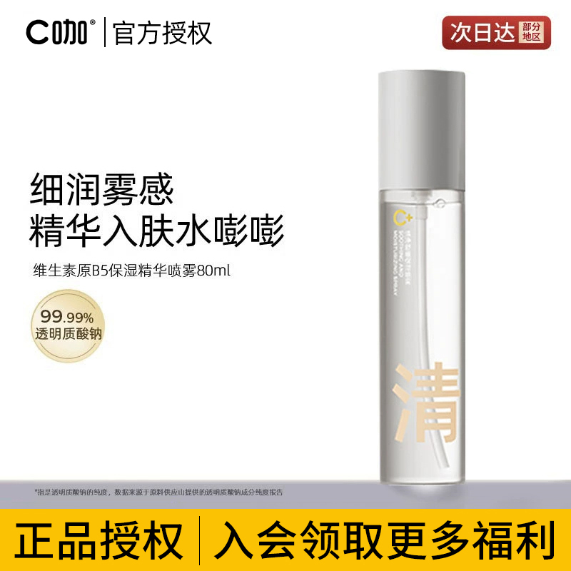 C咖玻尿酸精华发光水舒缓护肤便携爽肤水补水保湿水喷雾官方正品
