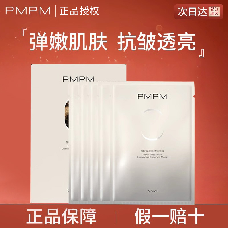已售2000+pmpm提亮保湿面膜
