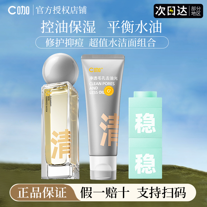 c咖双控精华水祛痘修护控油保湿维稳面膜洗面奶女官方正品