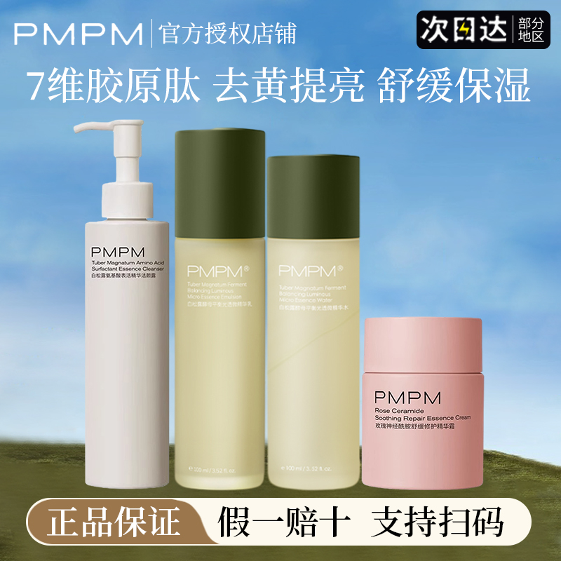 pmpm白松露水乳洁面面霜抗初老去黄提亮补水保湿精华水洗面奶官方